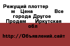 Режущий плоттер 1,3..1,6,.0,7м › Цена ­ 39 900 - Все города Другое » Продам   . Иркутская обл.